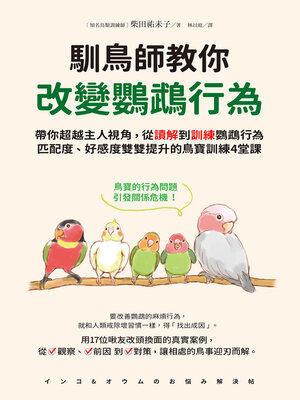 cover image of 馴鳥師教你改變鸚鵡行為